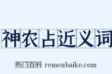 神农占近义词是什么意思的图片